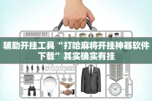 辅助开挂工具“打哈麻将开挂神器软件下载”其实确实有挂