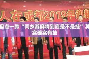盘点一款“同乡游麻将到底是不是挂”其实确实有挂