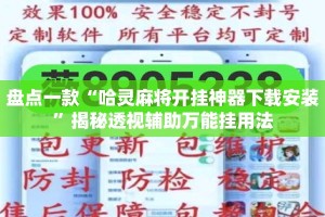 盘点一款“哈灵麻将开挂神器下载安装”揭秘透视辅助万能挂用法