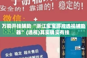 万能开挂辅助“浙江宝宝游戏透视辅助器”(透视)其实确实有挂 