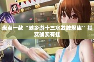 盘点一款“越乡游十三水发牌规律”其实确实有挂