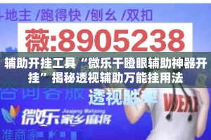 辅助开挂工具“微乐干瞪眼辅助神器开挂”揭秘透视辅助万能挂用法