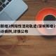 深圳新增2例阳性活动轨迹/深圳新增2例本土确诊病例,详情公布