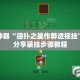 辅助神器“德扑之星作弊透视挂”详细分享装挂步骤教程