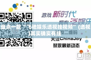 盘点一款“飞驰娱乐透视挂视频”(透视)其实确实有挂 