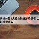 上海夫妇一行8人感染轨迹涉及五省:上海确诊夫妇感染源头