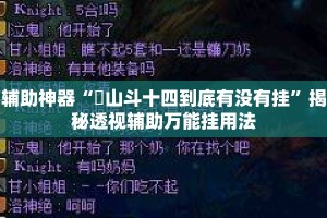 辅助神器“涼山斗十四到底有没有挂”揭秘透视辅助万能挂用法