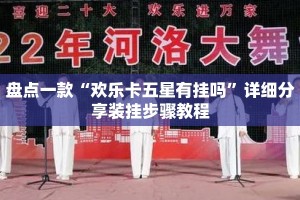盘点一款“欢乐卡五星有挂吗”详细分享装挂步骤教程