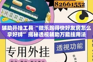辅助开挂工具“微乐跑得快好友房怎么拿好牌”揭秘透视辅助万能挂用法