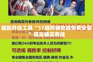 辅助开挂工具“17麻将辅助器免费安装”其实确实有挂