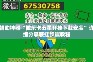 辅助神器“微乐卡五星开挂下载安装”详细分享装挂步骤教程