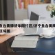 济宁鱼台黄牌货车限行区/济宁鱼台黄牌货车限行区域图