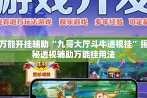 万能开挂辅助“九哥大厅斗牛透视挂”揭秘透视辅助万能挂用法