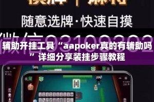 辅助开挂工具“aapoker真的有辅助吗”详细分享装挂步骤教程