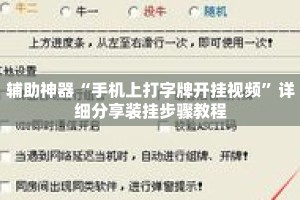 辅助神器“手机上打字牌开挂视频”详细分享装挂步骤教程
