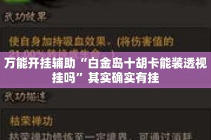 万能开挂辅助“白金岛十胡卡能装透视挂吗”其实确实有挂