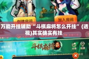 万能开挂辅助“斗棋麻将怎么开挂”(透视)其实确实有挂 