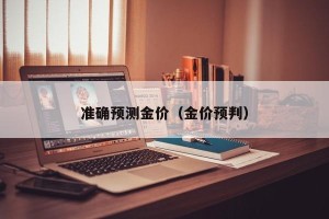 准确预测金价（金价预判）