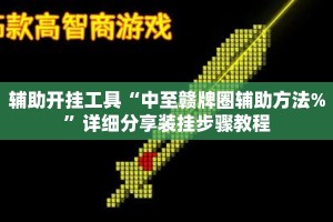 辅助开挂工具“中至赣牌圈辅助方法%”详细分享装挂步骤教程