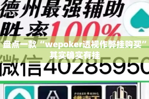 盘点一款“wepoker透视作弊挂购买”其实确实有挂