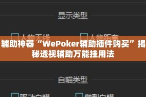 辅助神器“WePoker辅助插件购买”揭秘透视辅助万能挂用法