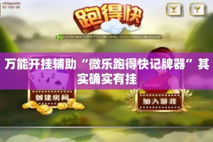 万能开挂辅助“微乐跑得快记牌器”其实确实有挂