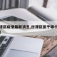 【任泽区疫情最新消息,任泽区属于哪个省哪个市】