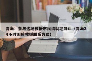 青岛：参与这场救援市民请就地静止（青岛24小时困境救援联系方式）