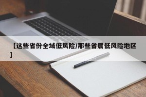 【这些省份全域低风险/那些省属低风险地区】