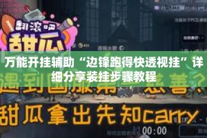 万能开挂辅助“边锋跑得快透视挂”详细分享装挂步骤教程