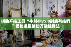 辅助神器“大唐娱乐到底有挂吗”揭秘透视辅助万能挂用法