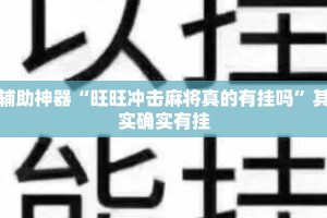 辅助神器“旺旺冲击麻将真的有挂吗”其实确实有挂