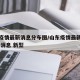 山东疫情最新消息分布图/山东疫情最新情况 最新消息 新型