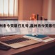 【泉州市今天限行几号,泉州市今天限行什么】