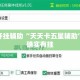 万能开挂辅助“天天卡五星辅助”其实确实有挂