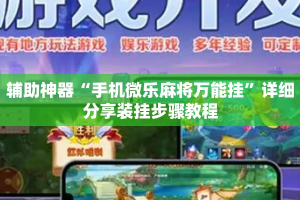 辅助神器“手机微乐麻将万能挂”详细分享装挂步骤教程