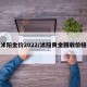 沭阳金价2022/沭阳黄金回收价格
