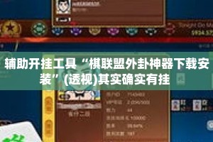 辅助开挂工具“棋联盟外卦神器下载安装”(透视)其实确实有挂 