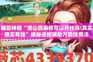 辅助神器“唐山西麻将可以开挂吗!其实确实有挂”揭秘透视辅助万能挂用法