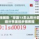 万能开挂辅助“掌酷13怎么刷分最快”详细分享装挂步骤教程
