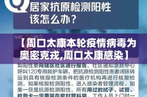 【周口太康本轮疫情病毒为奥密克戎,周口太康感染】