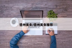 德州美食/德州美食推荐