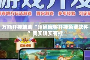 万能开挂辅助“昭通麻将开挂免费软件”其实确实有挂