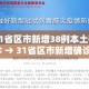 31省区市新增38例本土确诊 → 31省区市新增确诊57例 其中本土38例