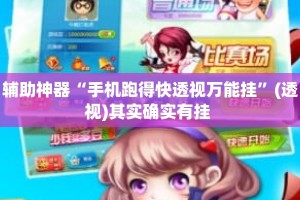 辅助神器“手机跑得快透视万能挂”(透视)其实确实有挂 