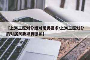 【上海三区划分后对居民要求/上海三区划分后对居民要求有哪些】