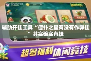 辅助开挂工具“德扑之星有没有作弊挂”其实确实有挂