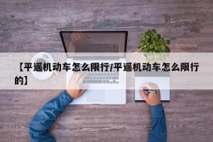【平遥机动车怎么限行/平遥机动车怎么限行的】