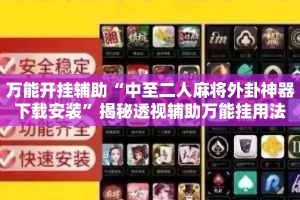万能开挂辅助“中至二人麻将外卦神器下载安装”揭秘透视辅助万能挂用法