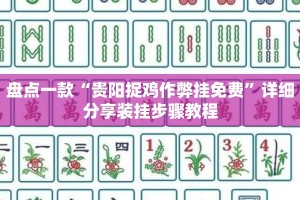 盘点一款“贵阳捉鸡作弊挂免费”详细分享装挂步骤教程